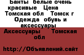 Банты  белые очень красивые › Цена ­ 50 - Томская обл., Томск г. Одежда, обувь и аксессуары » Аксессуары   . Томская обл.